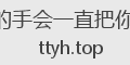 我的手会一直把你牵