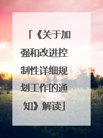 《关于加强和改进控制性详细规划工作的通知》解读