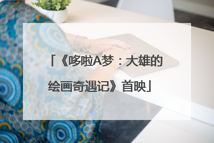《哆啦A梦：大雄的绘画奇遇记》首映