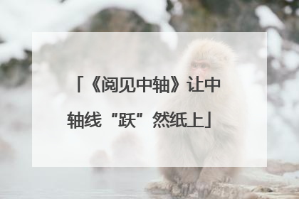 《阅见中轴》让中轴线“跃”然纸上