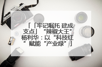 「牢记嘱托 建成支点」“辣椒大王”杨利华：以“科技红”赋能“产业绿”