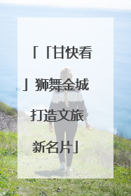 「甘快看」狮舞金城 打造文旅新名片