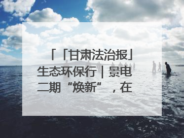 「甘肃法治报」生态环保行｜景电二期“焕新”，在荒漠上筑起一道绿色长城
