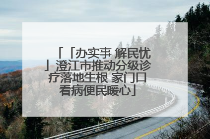 「办实事 解民忧」澄江市推动分级诊疗落地生根 家门口看病便民暖心