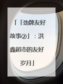 「劲牌友好故事②」：洪鑫超市的友好岁月