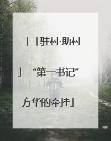 「驻村·助村」“第一书记”方华的牵挂
