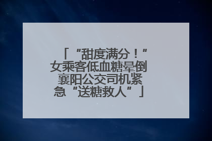“甜度满分！”女乘客低血糖晕倒 襄阳公交司机紧急“送糖救人”