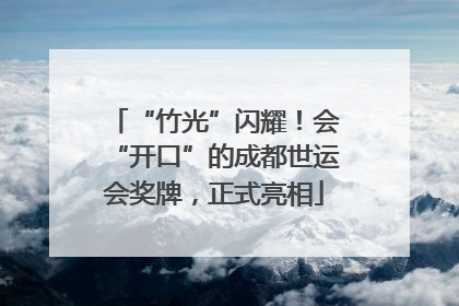 “竹光”闪耀！会“开口”的成都世运会奖牌，正式亮相