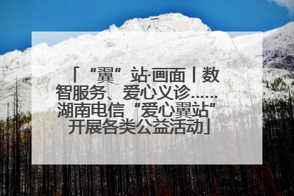 “翼”站·画面丨数智服务、爱心义诊……湖南电信“爱心翼站” 开展各类公益活动