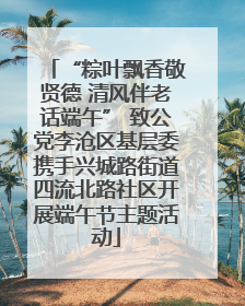 “粽叶飘香敬贤德 清风伴老话端午” 致公党李沧区基层委携手兴城路街道四流北路社区开展端午节主题活动
