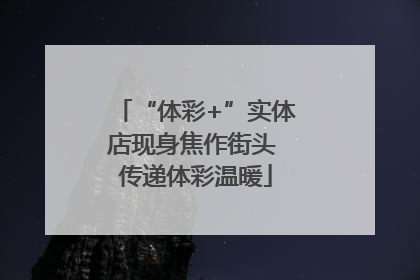 “体彩+”实体店现身焦作街头 传递体彩温暖