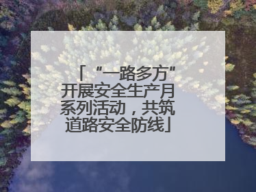 “一路多方”开展安全生产月系列活动，共筑道路安全防线