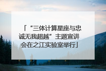 “三体计算星座与忠诚无我超越”主题宣讲会在之江实验室举行