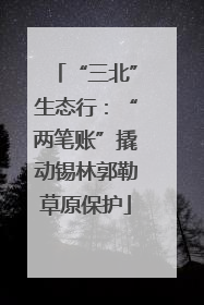 “三北”生态行：“两笔账”撬动锡林郭勒草原保护