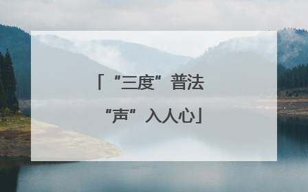 “三度”普法 “声”入人心