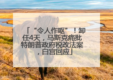 “令人作呕”！卸任4天，马斯克痛批特朗普政府税改法案，白宫回应