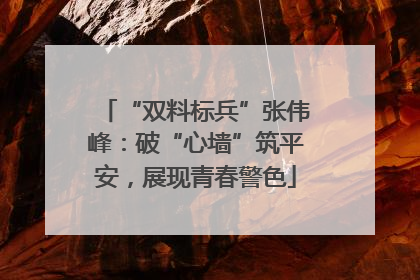 “双料标兵”张伟峰：破“心墙”筑平安，展现青春警色