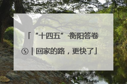 “十四五”·衡阳答卷⑤｜回家的路，更快了