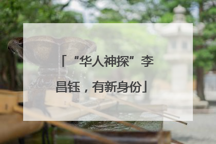 “华人神探”李昌钰，有新身份