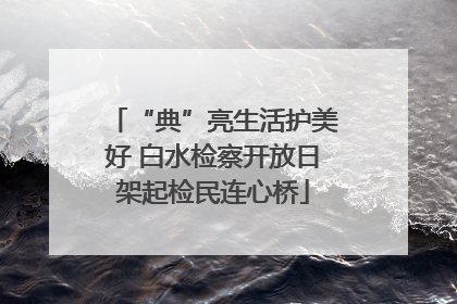 “典”亮生活护美好 白水检察开放日架起检民连心桥