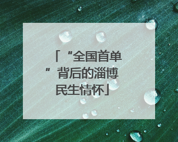 “全国首单”背后的淄博民生情怀
