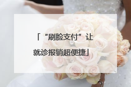 “刷脸支付”让就诊报销超便捷