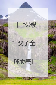 “劳模”父子全球卖蟹