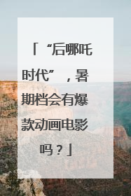 “后哪吒时代”，暑期档会有爆款动画电影吗？