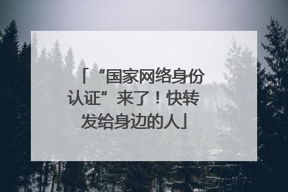 “国家网络身份认证”来了！快转发给身边的人