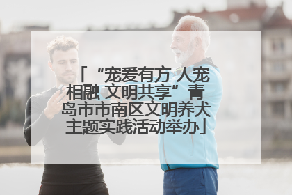 “宠爱有方 人宠相融 文明共享”青岛市市南区文明养犬主题实践活动举办