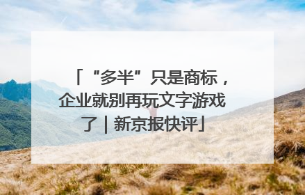 “多半”只是商标，企业就别再玩文字游戏了｜新京报快评