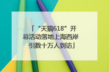 “天猫618”开幕活动落地上海西岸 引数十万人到访