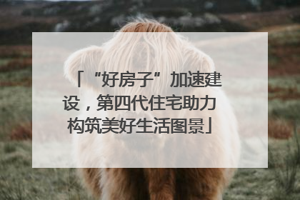 “好房子”加速建设，第四代住宅助力构筑美好生活图景