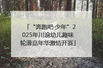 “奔跑吧·少年”2025年川渝幼儿趣味轮滑嘉年华激情开赛