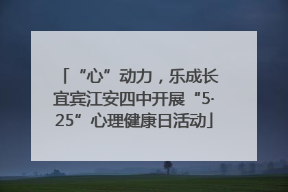 “心”动力，乐成长 宜宾江安四中开展“5·25”心理健康日活动