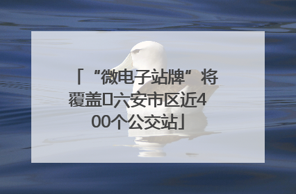 “微电子站牌”将覆盖﻿六安市区近400个公交站