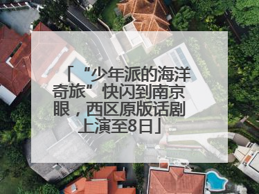 “少年派的海洋奇旅”快闪到南京眼，西区原版话剧上演至8日