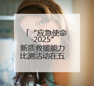 “应急使命·2025”新质救援能力比测活动在五大连池市举行
