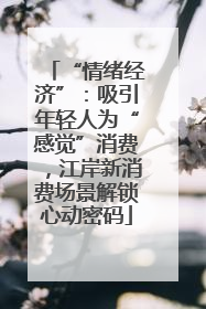 “情绪经济”：吸引年轻人为“感觉”消费，江岸新消费场景解锁心动密码
