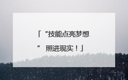 “技能点亮梦想” 照进现实！