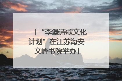 “李堡诗歌文化计划”在江苏海安文峰书院举办