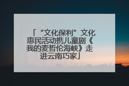“文化保利”文化惠民活动携儿童剧《我的麦哲伦海峡》走进云南巧家