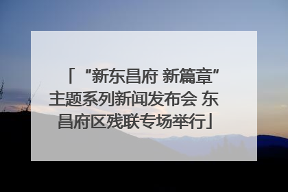 “新东昌府 新篇章”主题系列新闻发布会 东昌府区残联专场举行