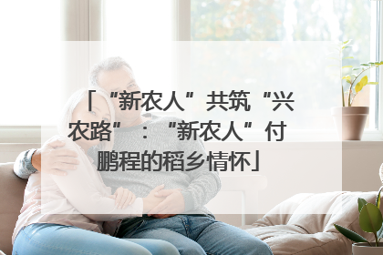 “新农人”共筑“兴农路”：“新农人”付鹏程的稻乡情怀