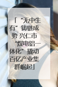 “无中生有”铸链成势 兴仁市“煤电铝一体化”撬动百亿产业集群崛起