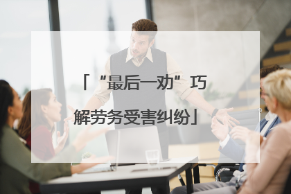 “最后一劝”巧解劳务受害纠纷