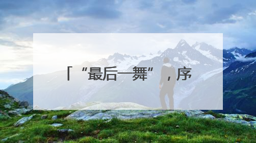 “最后一舞”，序幕已开——记羽毛球奥运冠军黄雅琼
