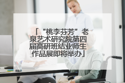 “桃李芬芳”老泉艺术研究院第四届高研班结业师生作品展即将举办