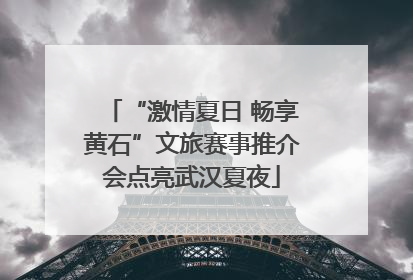 “激情夏日 畅享黄石”文旅赛事推介会点亮武汉夏夜