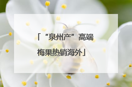 “泉州产”高端梅果热销海外